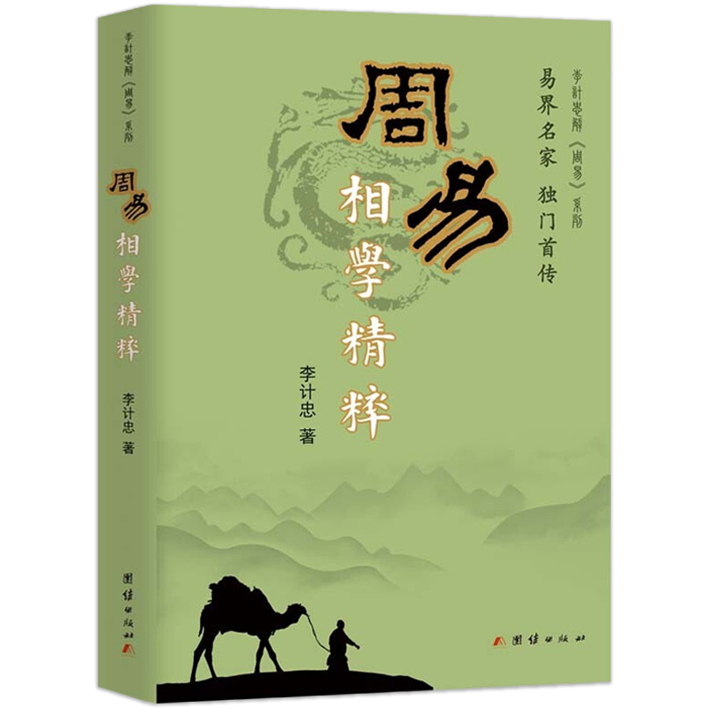 周易相学精粹李计忠解《周易》系列 观相方法周易命相研究书籍