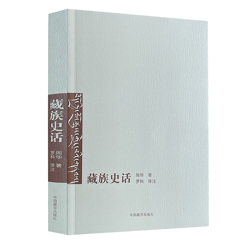 藏族史话 藏族文化书籍