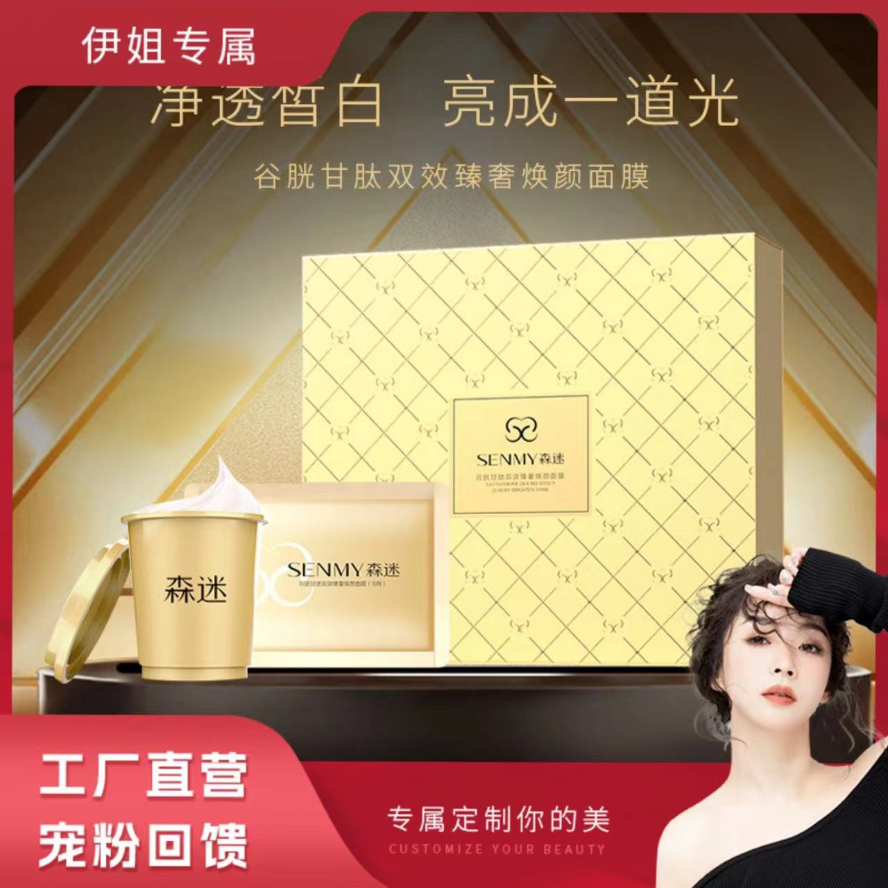 【工厂直营】森迷谷胱甘肽双效臻奢焕颜面膜 