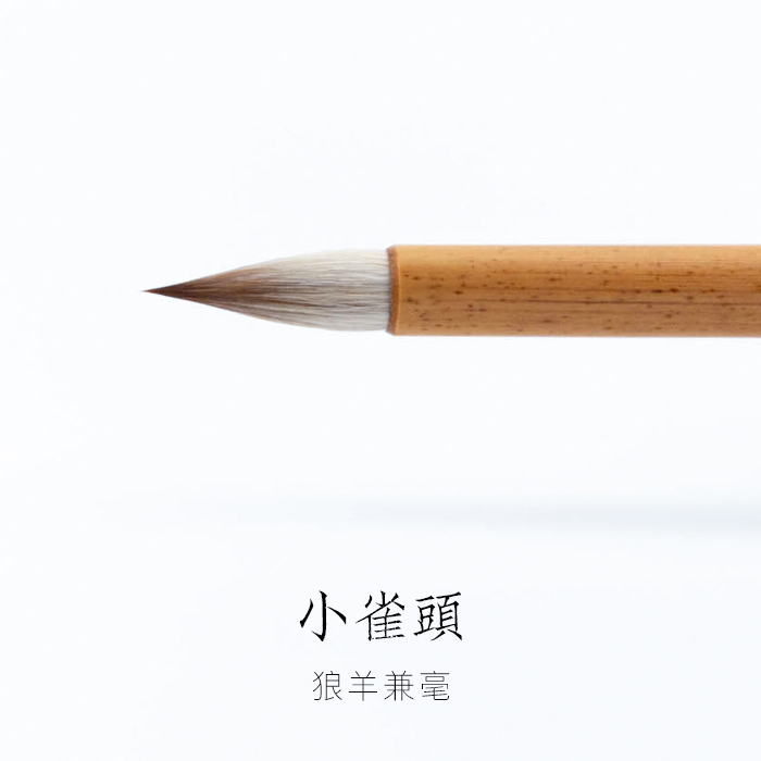 小雀头古法狼羊兼毫小楷毛笔书谱专用小行草专业书法用笔工艺毛笔