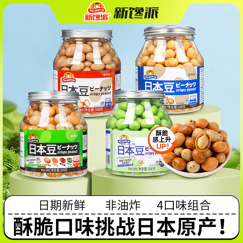 新馋派日本豆鱼皮花生混合芥末味原味脆皮花生老式高油酸裹衣花生