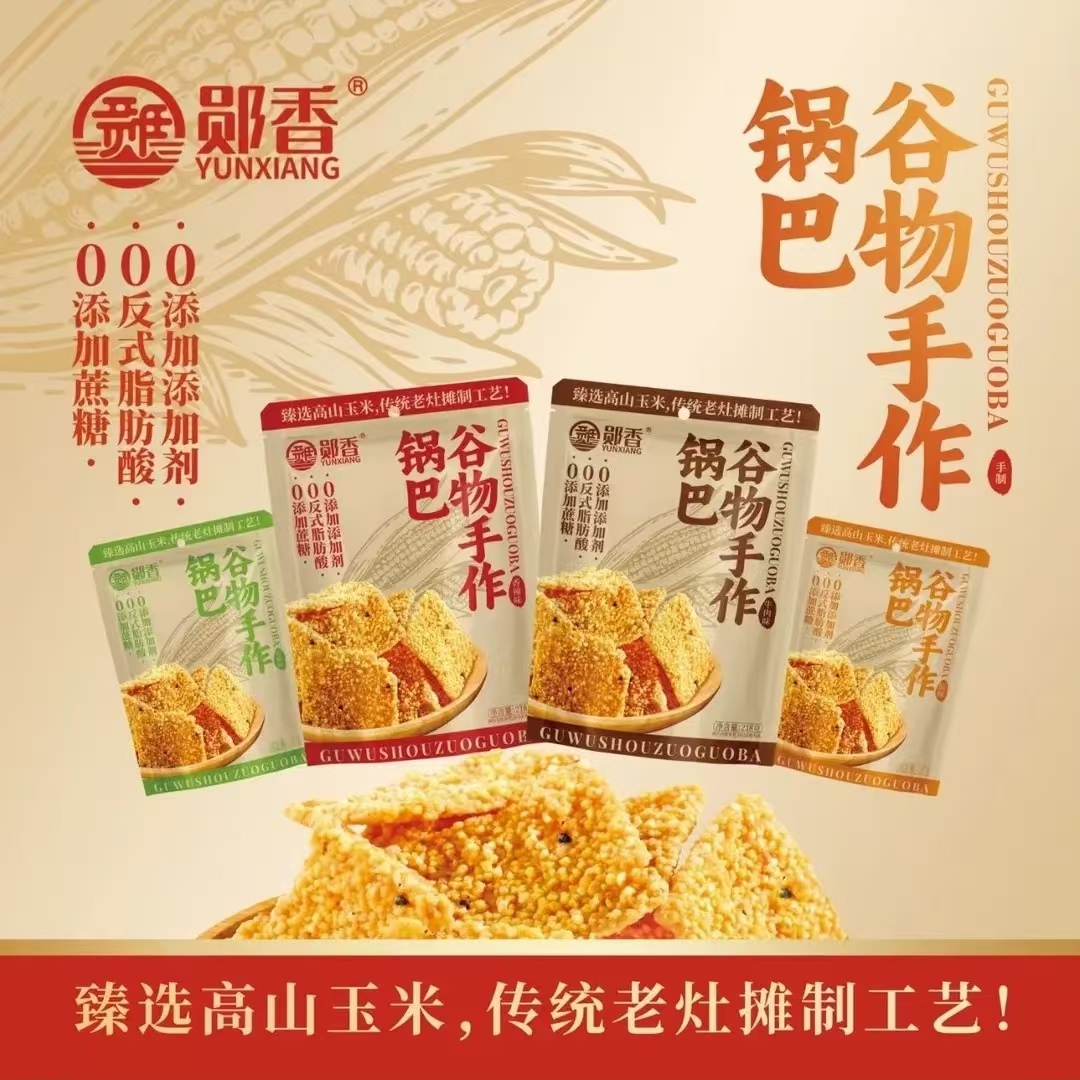 湖北十堰特产郧香锅巴