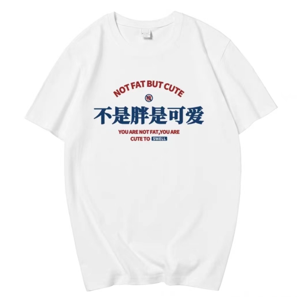 100%纯棉T恤不是胖是可爱印花创意白色国潮短袖ins上衣夏季新品
