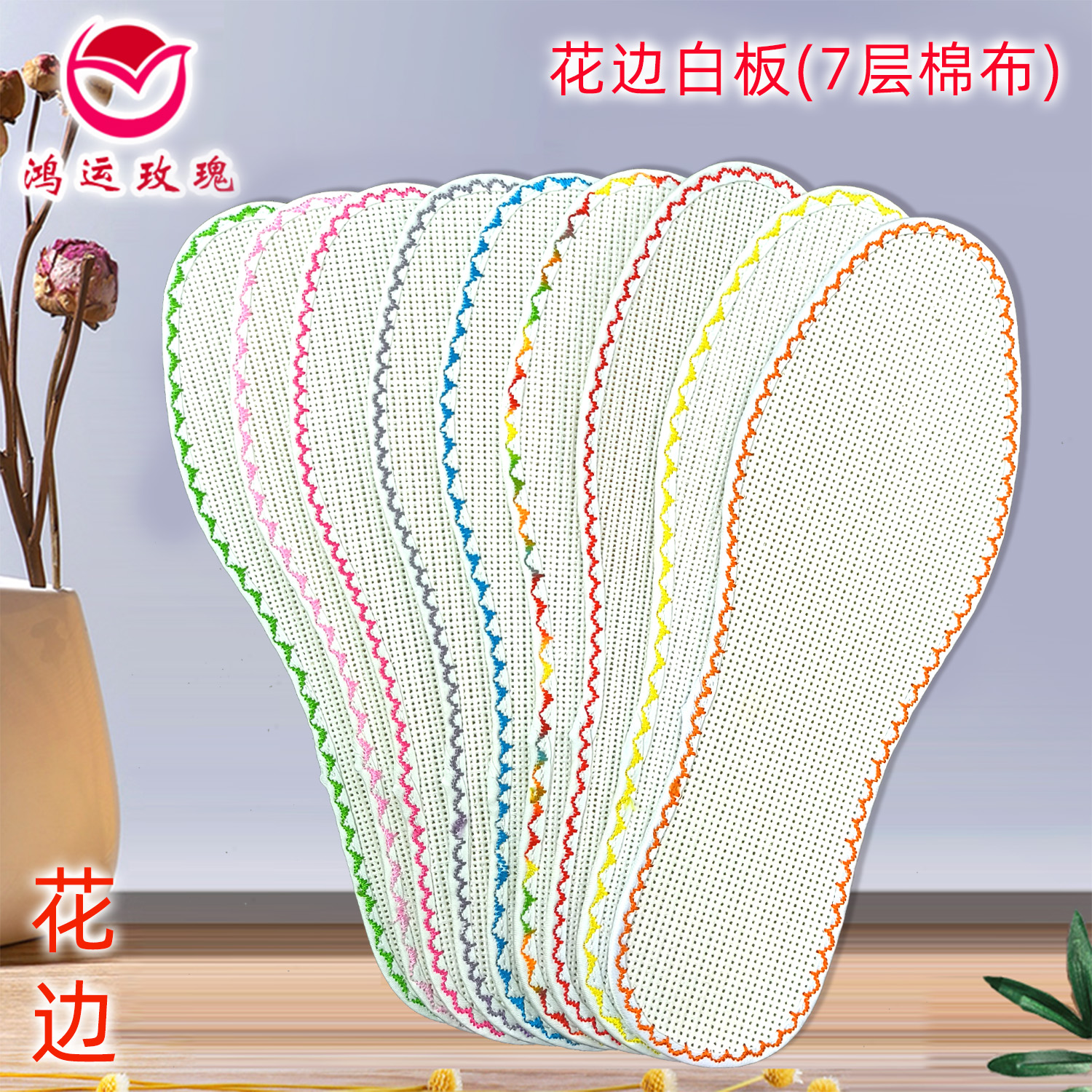  十字绣鞋垫 七层纯棉布 花边白板（直播间福利）
