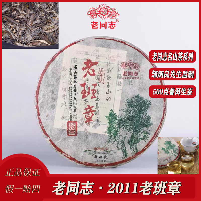 老同志2011年春茶老班章生茶茶饼 名山茶系列500克邹老先生出品