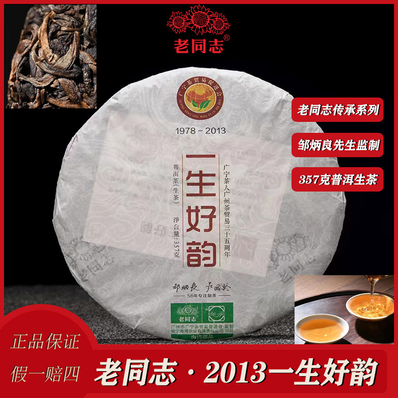 老同志2013年春茶一生好韵匠心严选云南大叶种普洱生茶357克*1饼