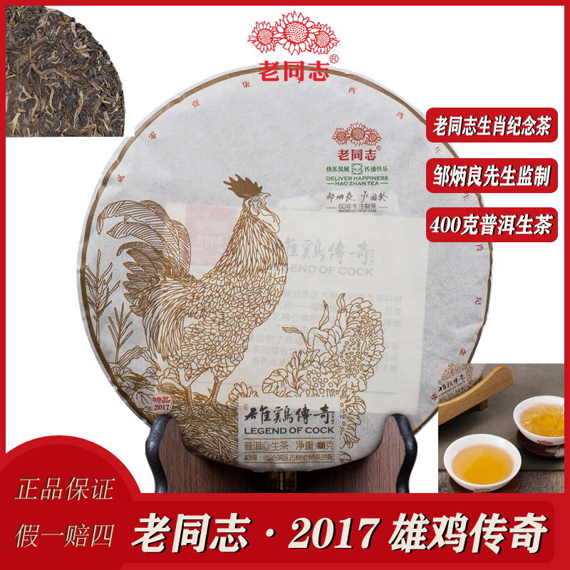 老同志传统生肖饼2017年雄鸡传奇普洱生茶 400克邹老先生制茶浓郁