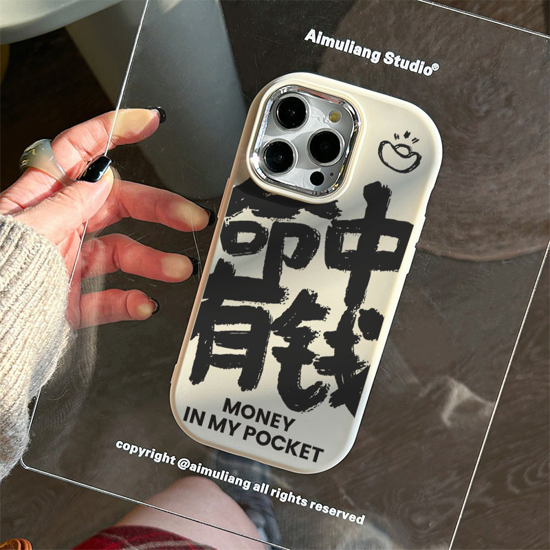 命中有钱苹果15手机壳iPhone14promax小众7/8plus创意13/12/11/xr