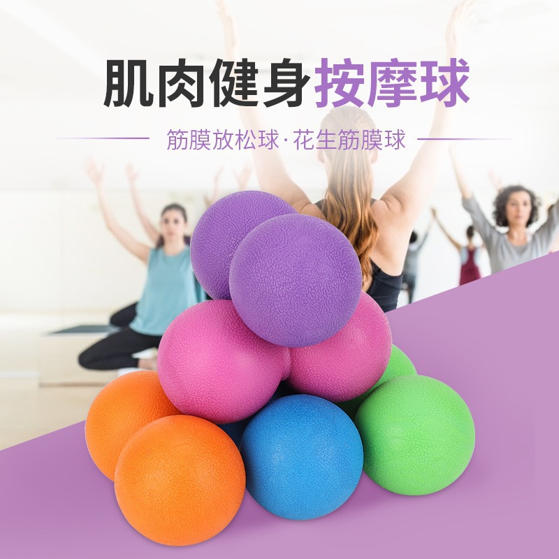 肌肉放松背部筋膜球足底按摩球脚底健身花生球瑜伽肩颈经络经膜球