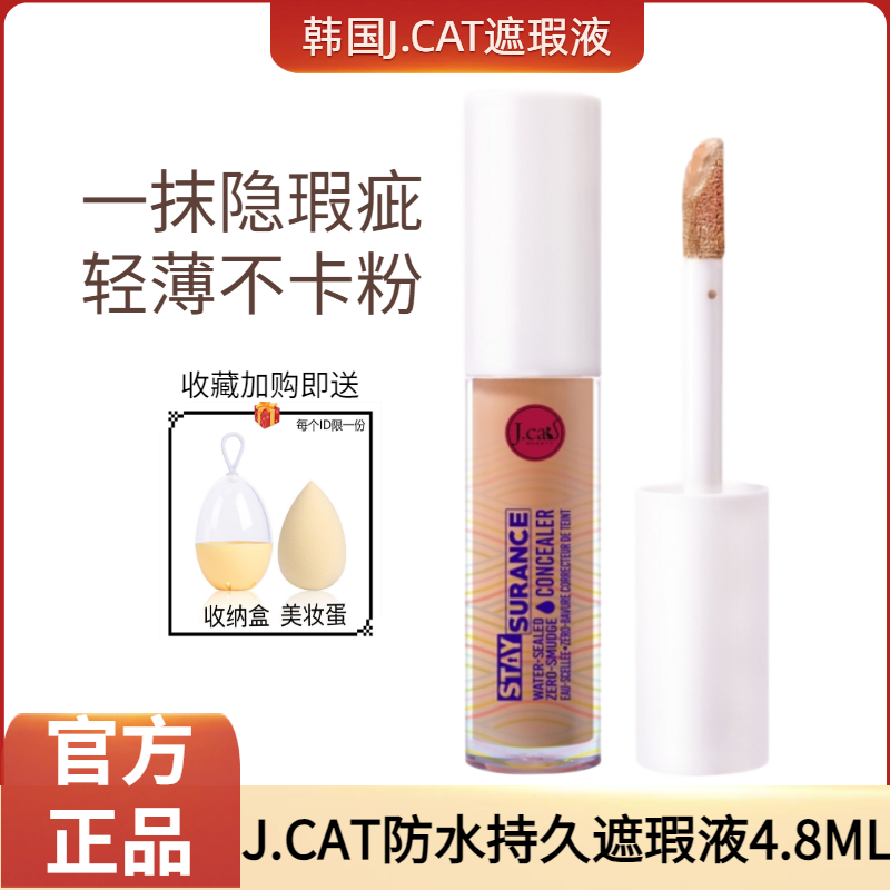 J.CAT遮瑕液 jcat泪沟提亮液防水粉质遮痘质感轻薄遮盖斑点持色  