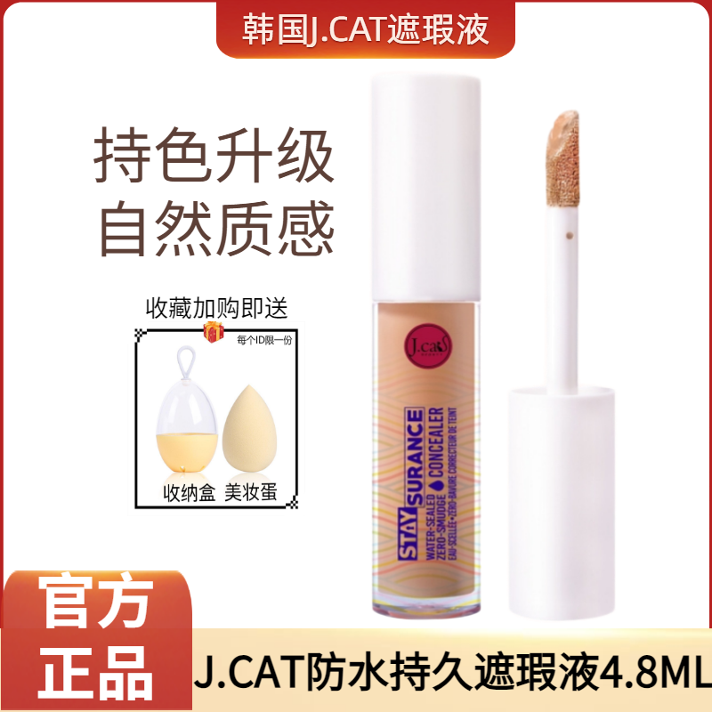 【正品】J.CAT JCAT STAYSURANC遮瑕液提亮液遮盖斑点轻薄不脱妆   