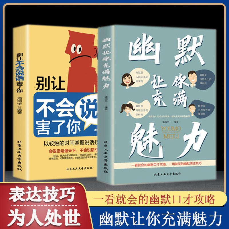 幽默让你充满魅力正版一学就会的幽默表达技巧别让不会说话害了你