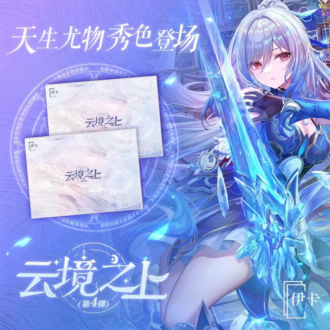 【梦梦推荐】伊卡 云镜之上第四弹 二次元收藏动漫卡牌（默认代拆）