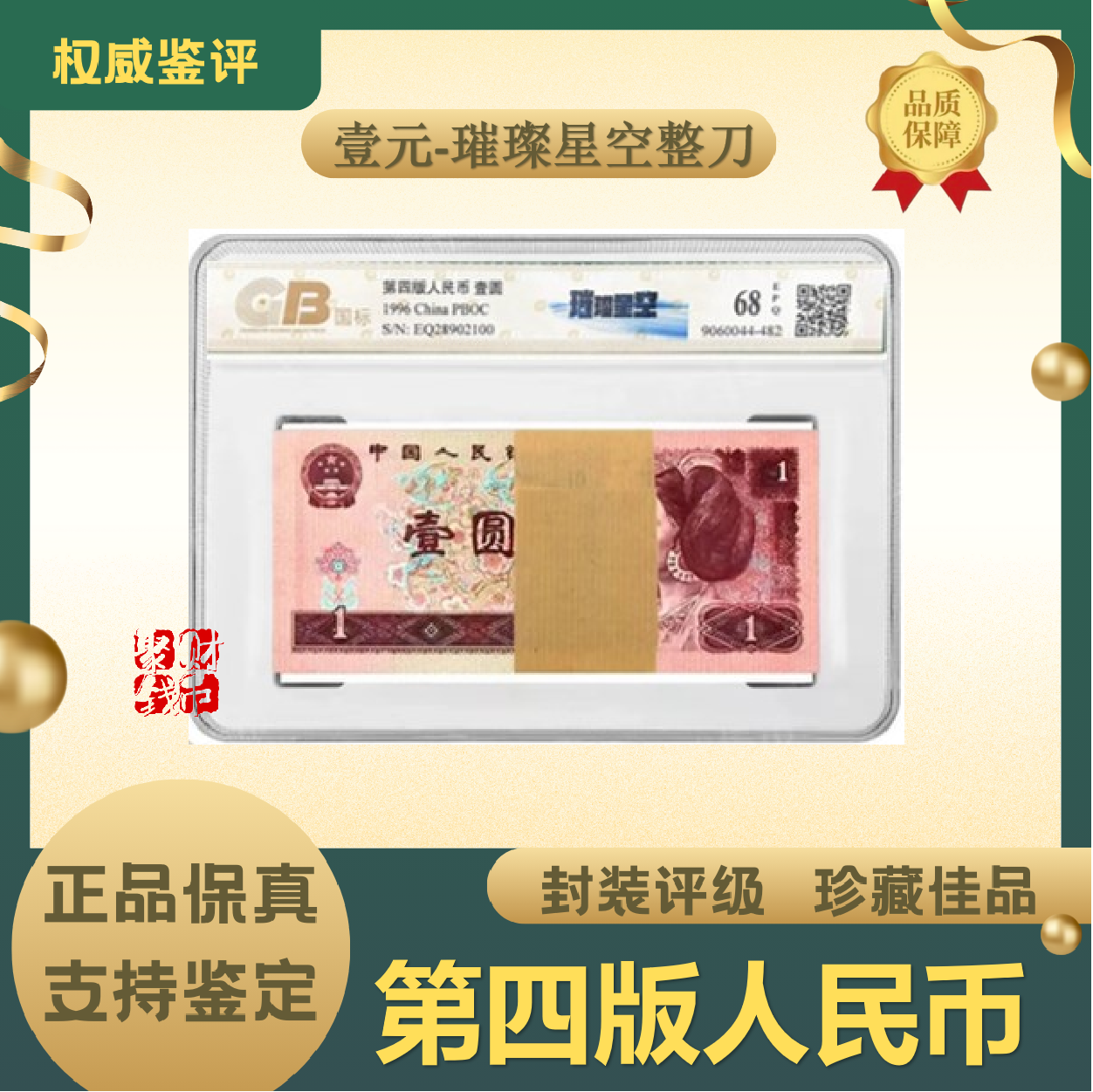【璀璨星空】1996年第四套人民币 壹元整刀 封装评级68EPQ