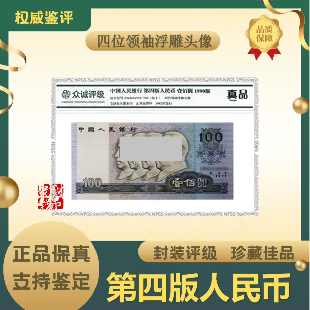 SY第四套人民币90版100元单张封装评级