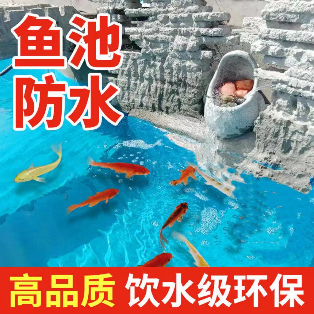 鱼池防水涂料可泡水屋顶水池游泳池防水胶刚性聚合物补漏材料