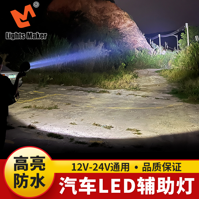 历明辅助车灯高效防水9-30V通用LED辅助大灯泛光射灯悍马越野车