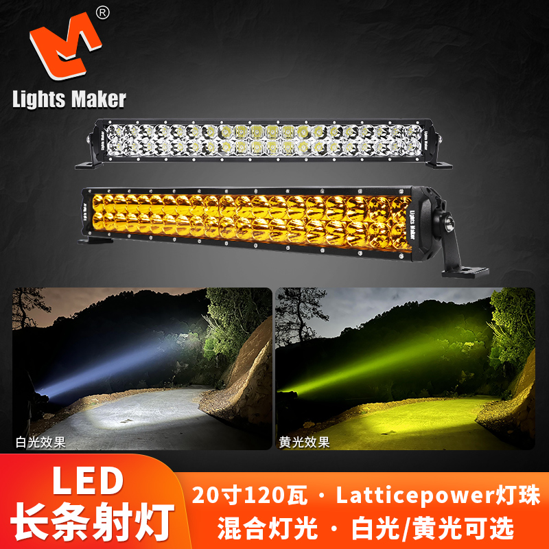 历明BF2-B系列汽车led长条灯双排混光超亮射灯中网前杠车顶12V24V