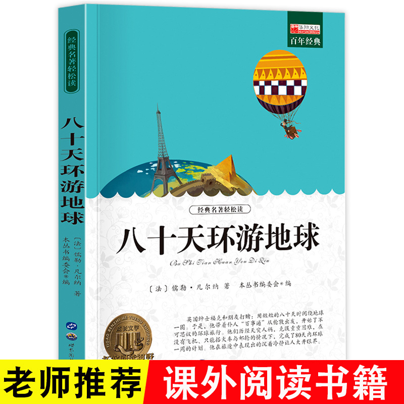 【八十天环游地球】 小学生语文必读课外经典名著/1-6【番茄活动】