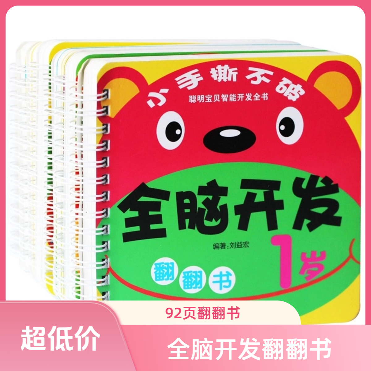 【全脑开发】 撕不烂的翻翻书92页3-6岁早教启蒙认知卡片智力翻翻书