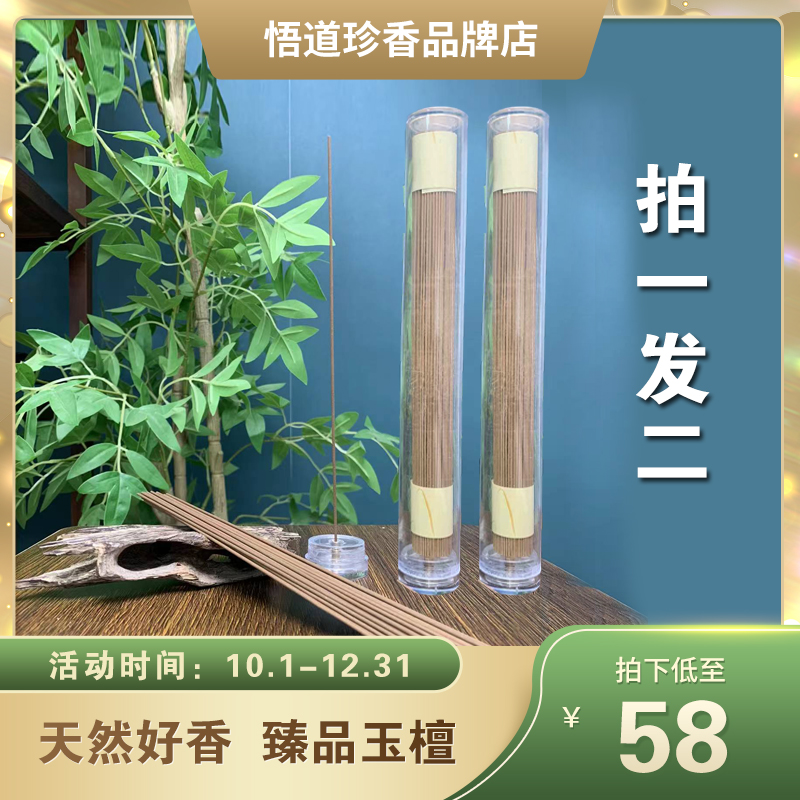 【悟道珍香】出油臻品玉檀 21厘米 固体线香   味道淡雅手工简装