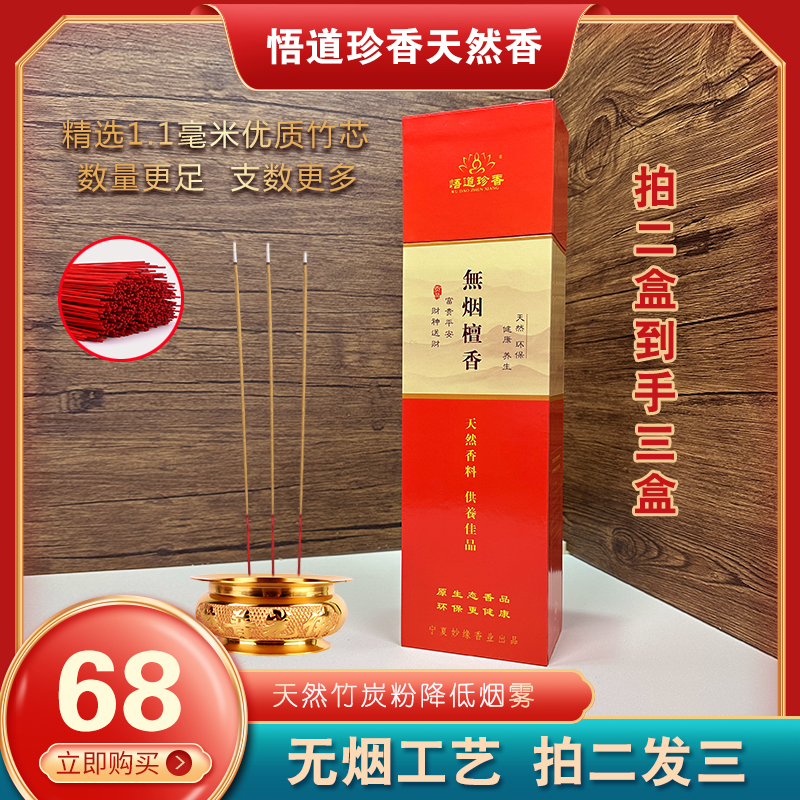 天然无烟香线香天然香拜佛烧香室内竹签香檀香供养香拍2发3家用
