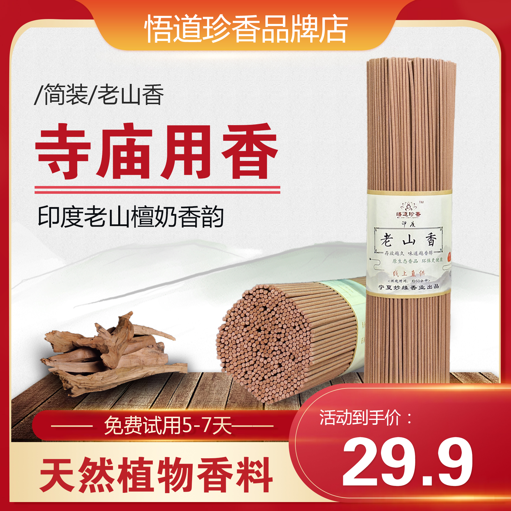 老山檀香基础包装纯天然古法制香居家供养微烟香佛家家用檀香线香