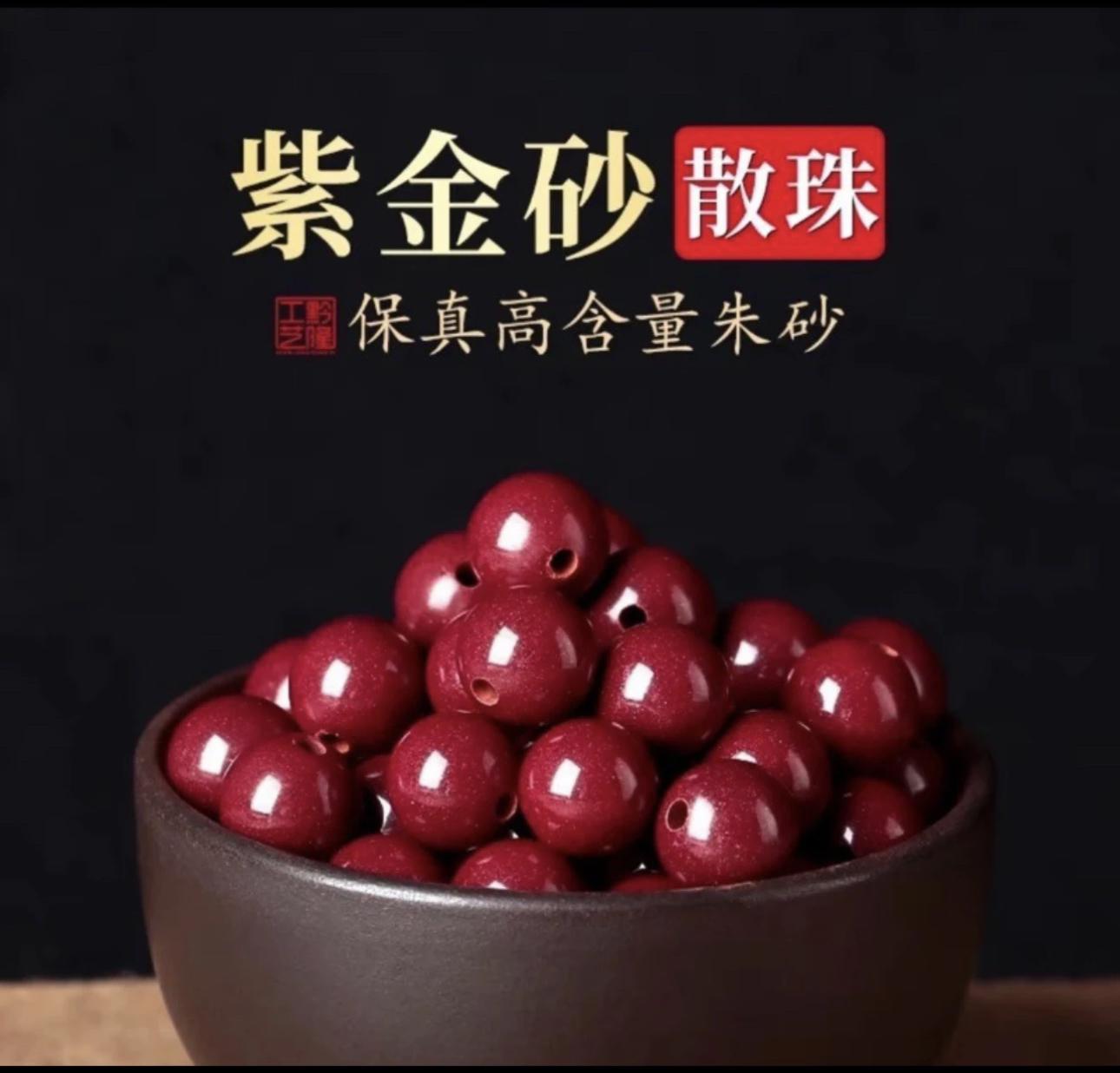 含辰砂工艺品正品紫金沙创意DIY散珠