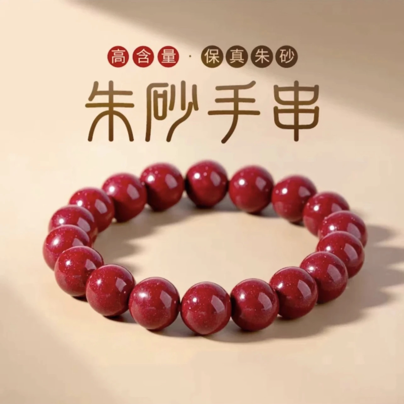 含辰砂工艺品【12mm】天然朱砂紫金沙DIY素圈手圈男女同款