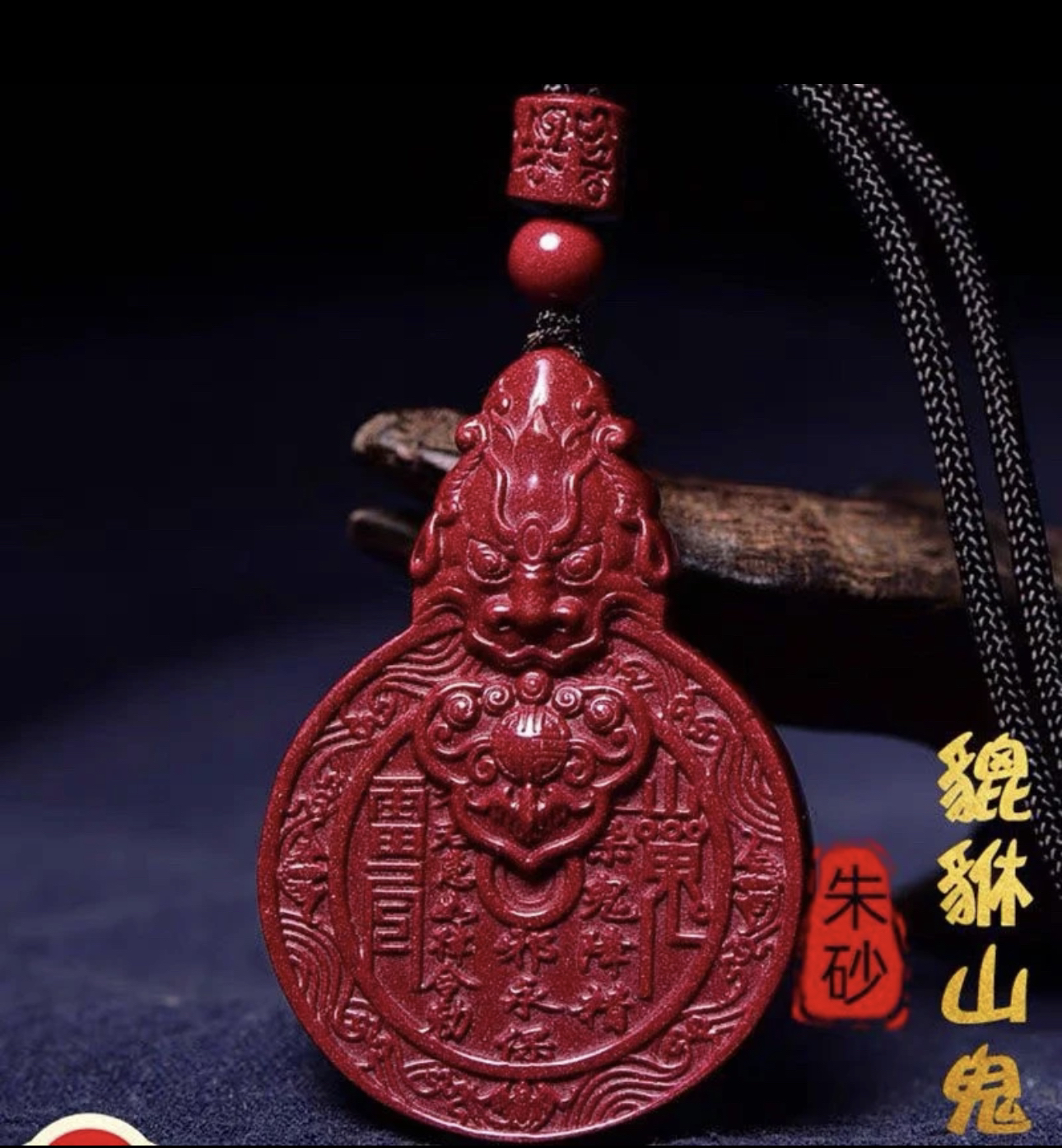 含辰砂工艺品高含量朱砂【貔貅山鬼花钱吊坠】百财如意顺遂