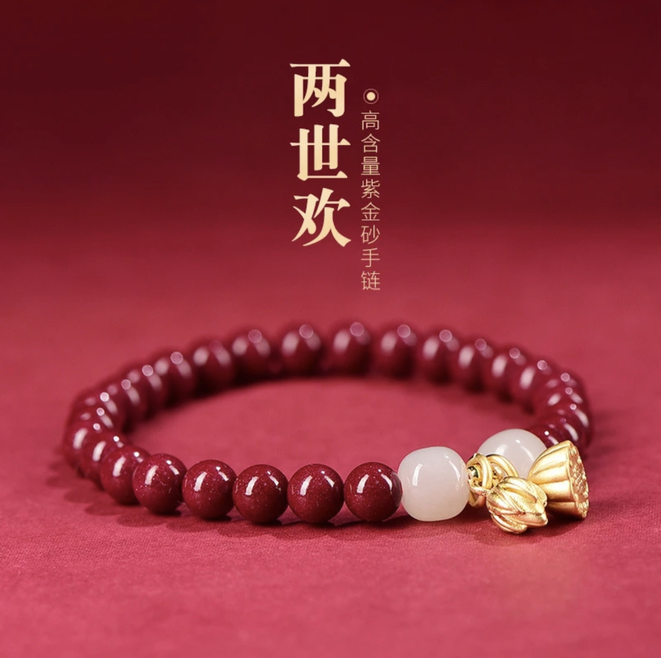 含辰砂工艺品高含量朱砂保真女士本命莲蓬两世欢手串