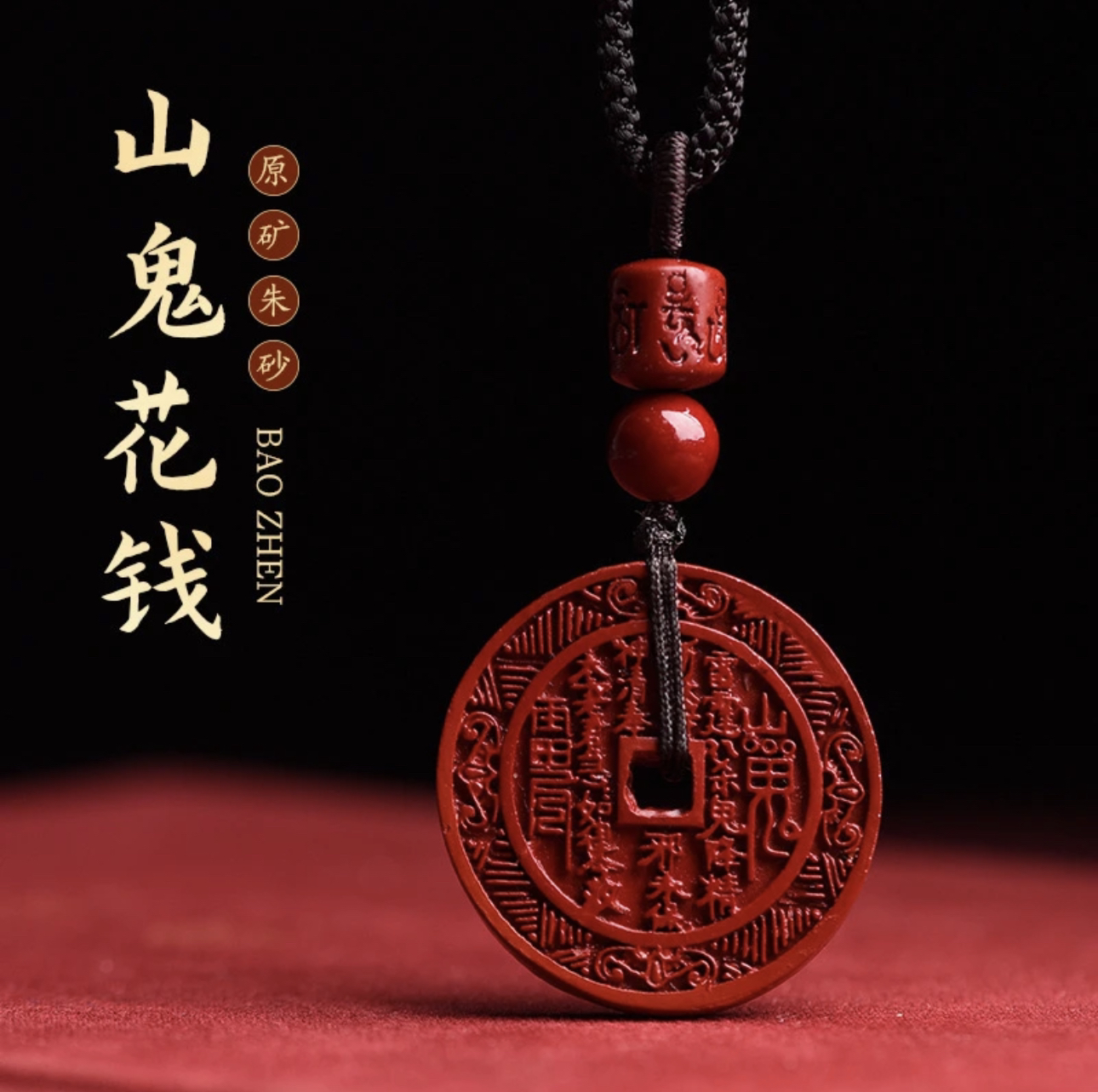 含辰砂工艺品高含量朱砂【山鬼花钱吊坠】好运财富百事如意男女同款