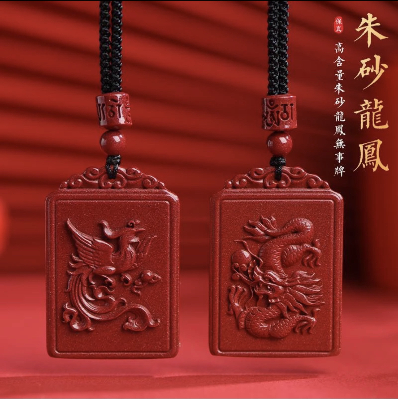 含辰砂工艺品高含量朱砂【龙凤双面牌】男女本命吊坠龙凤呈～