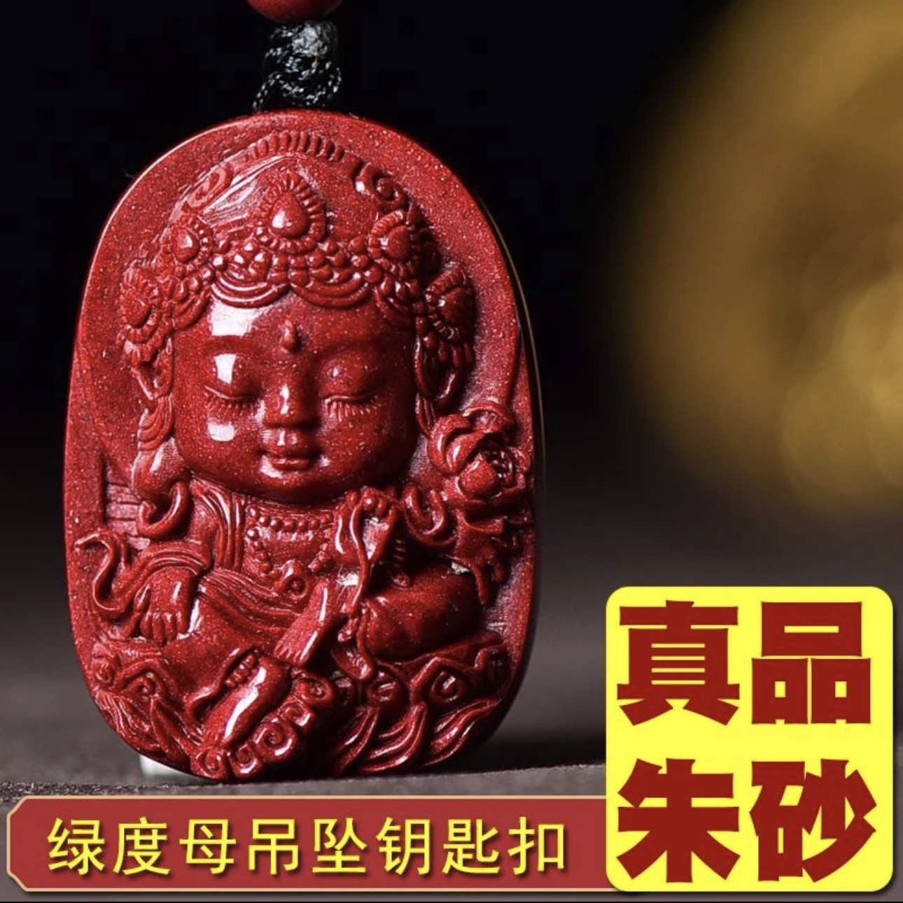 含辰砂工艺品高含量朱砂【绿度母吊坠】绿度母心咒男女情侣款佛像