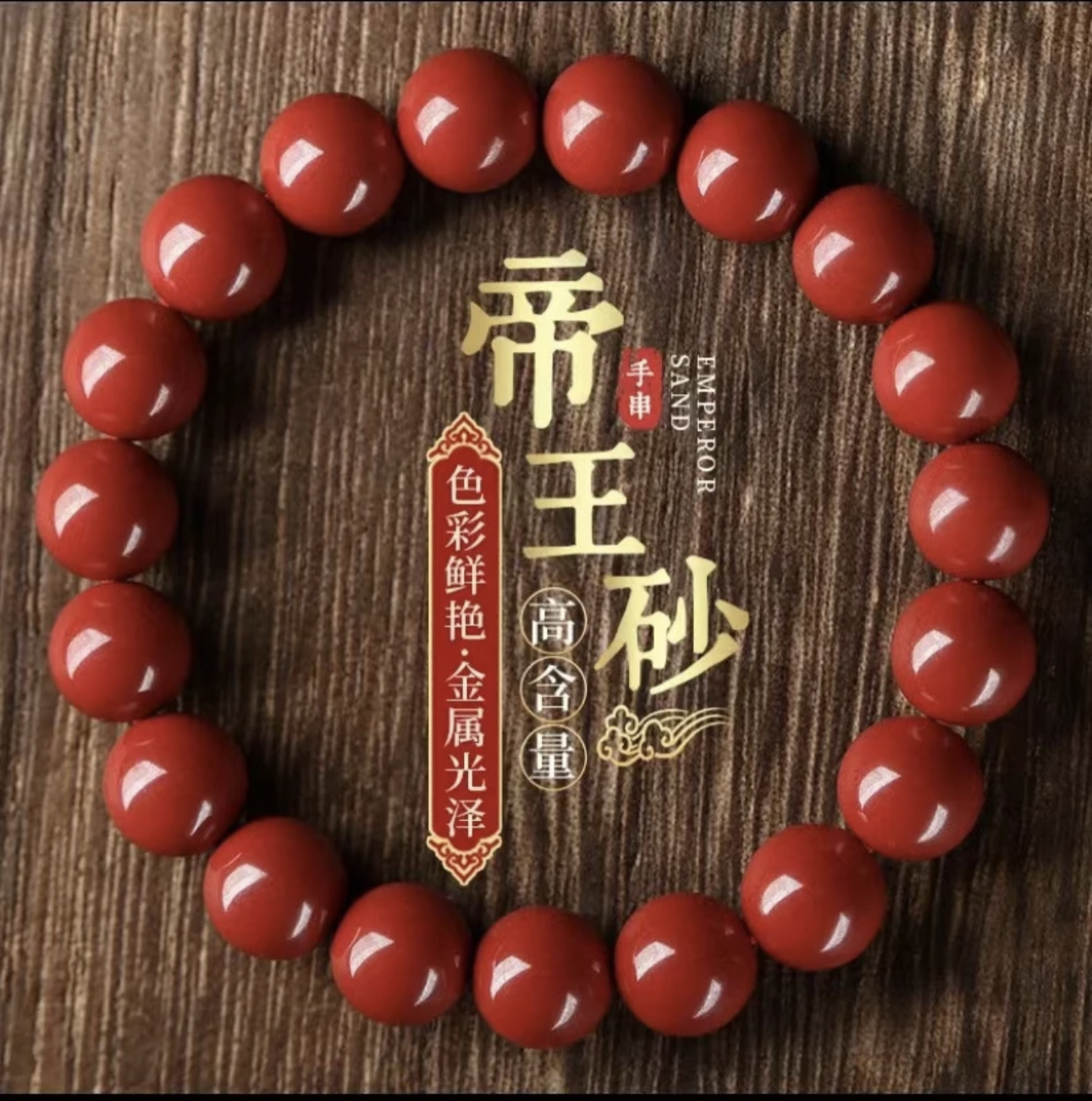 正品朱沙帝王沙纯手工创意DIY手串