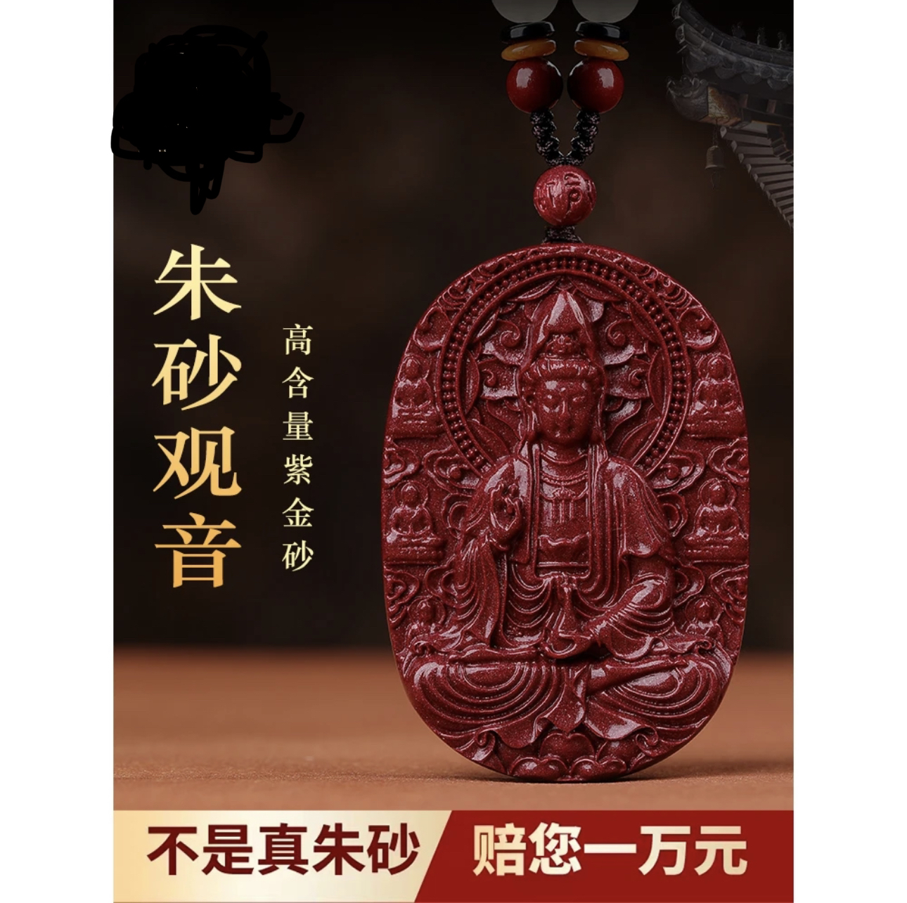 含辰砂工艺品高含量朱砂【一生平安观音牌】大气平安观音吊坠