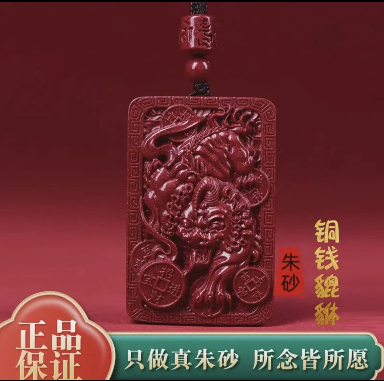 含辰砂工艺品高含量朱砂【貔貅平安无事牌】貔貅财财吊坠男女同款