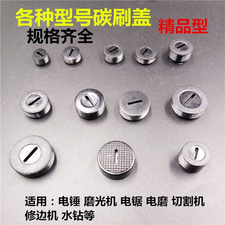 碳刷盖电刷盖子塑料盖电锤角磨机电锯切割机手电钻角磨机电镐丽都