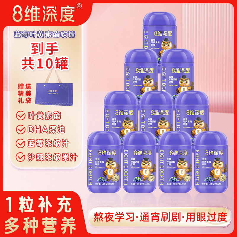 【京饱饱】8维深度蓝莓叶黄素酯软糖60g（2g*30粒）10罐酸甜口味