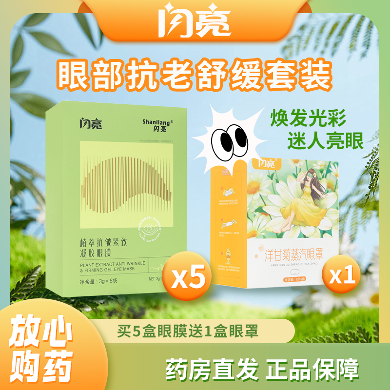 【闪亮】眼部抗老舒缓套装<买5眼膜送1眼罩>ZB
