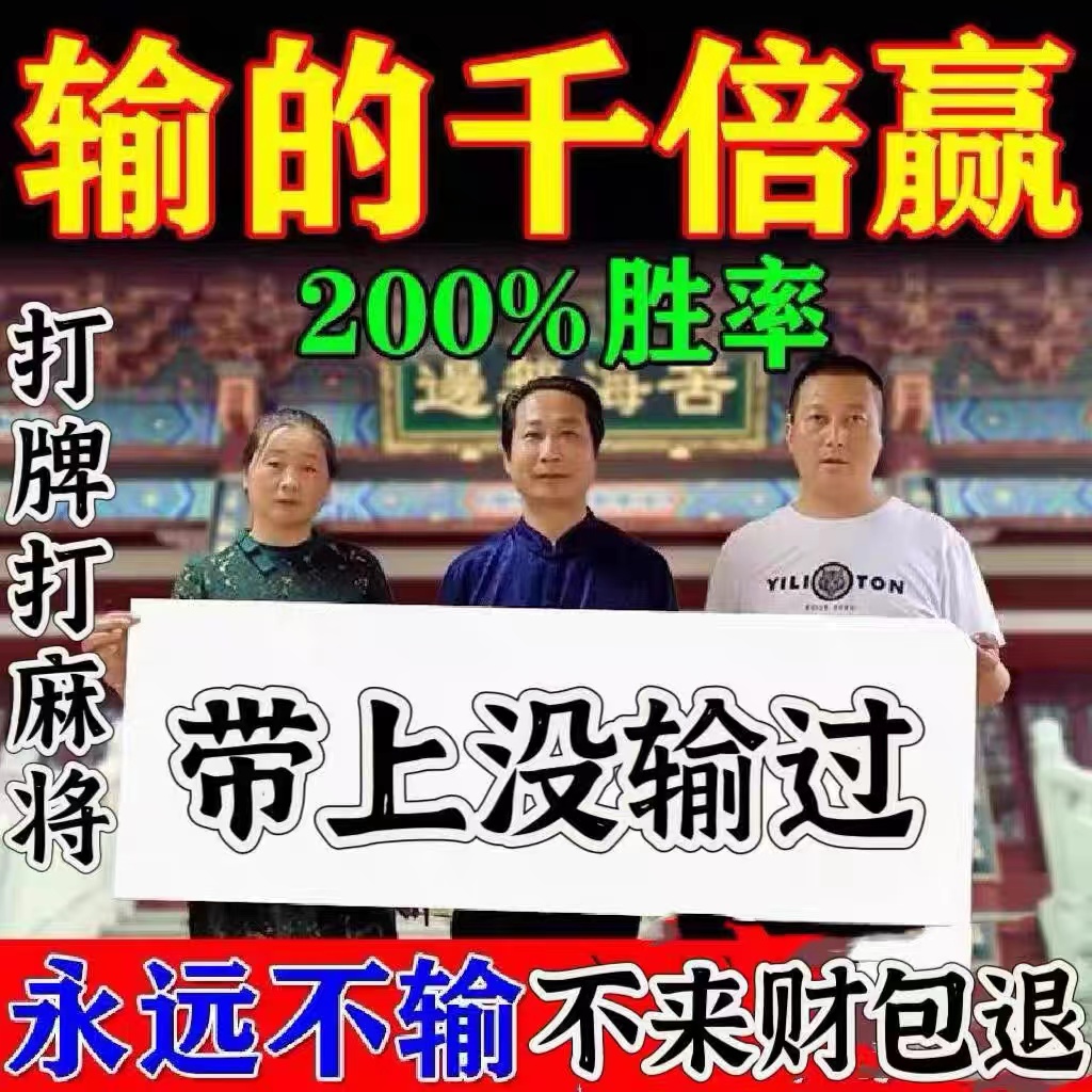 【不胡可退】打麻将赢钱把把胡打牌逢赌稳赢专用转运来财把把胡挂件