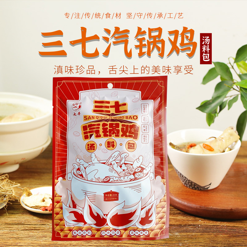 七丹【官方正品】三七汽锅鸡汤料包20g/袋 云南特色煲汤滋补美食3袋