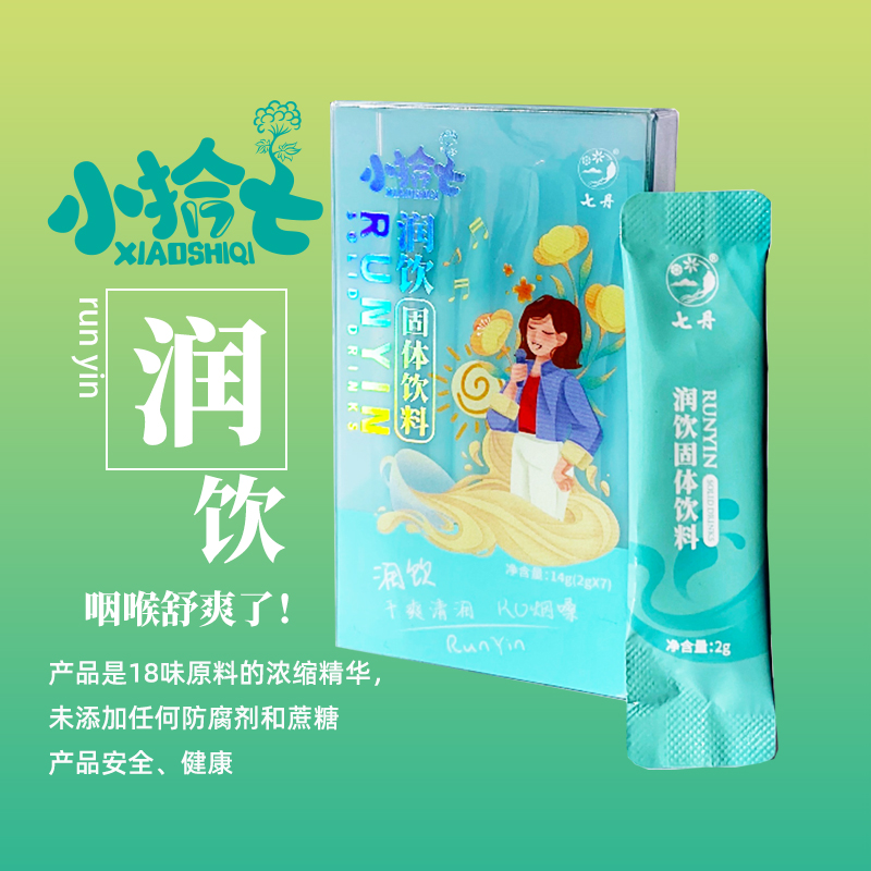 云南七丹小拾七润饮2g*7袋/盒 每天一袋润喉