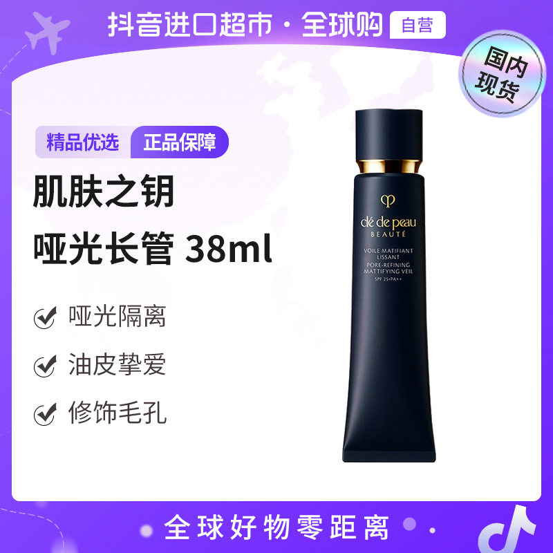 【国内现货】CPB肌肤之钥正品 隐饰毛孔妆前乳38ml 哑光油皮隔离【h】
