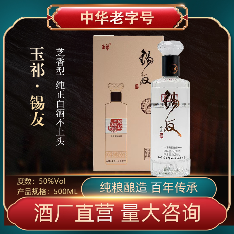 锡友酒厂店芝麻香白酒50度500ml瓶装礼盒玉祁无锡纯粮固态
