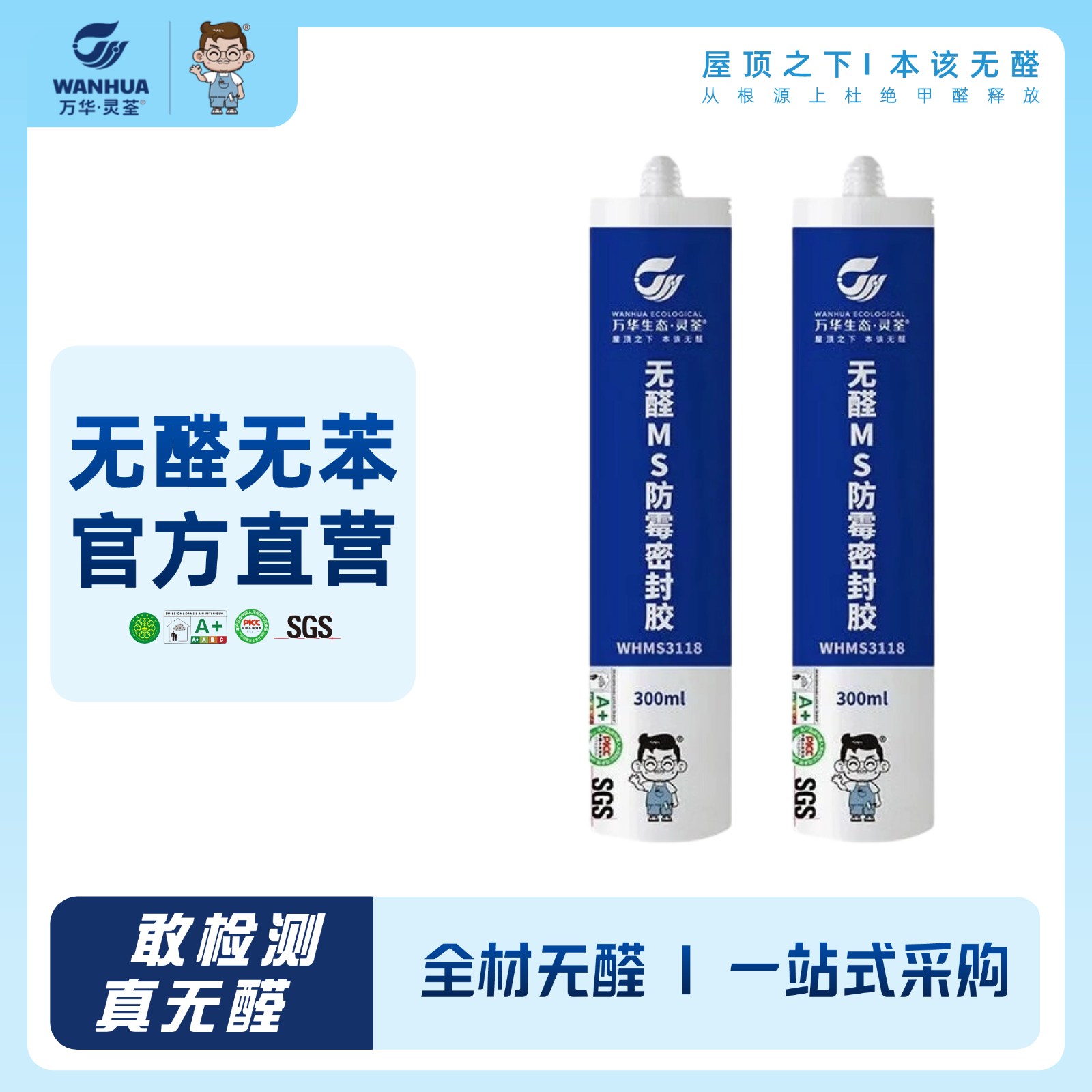 【送胶枪】万华无醛环保防霉玻璃胶密封收边胶马桶厨卫专用胶