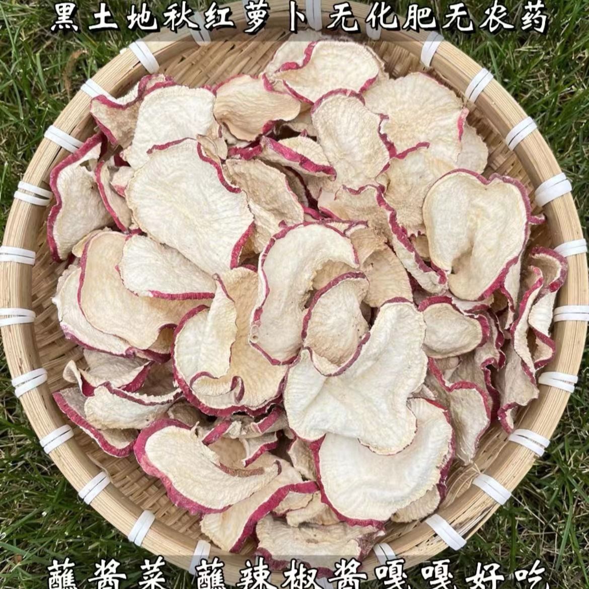 农家手工晾晒萝卜片250g起包邮