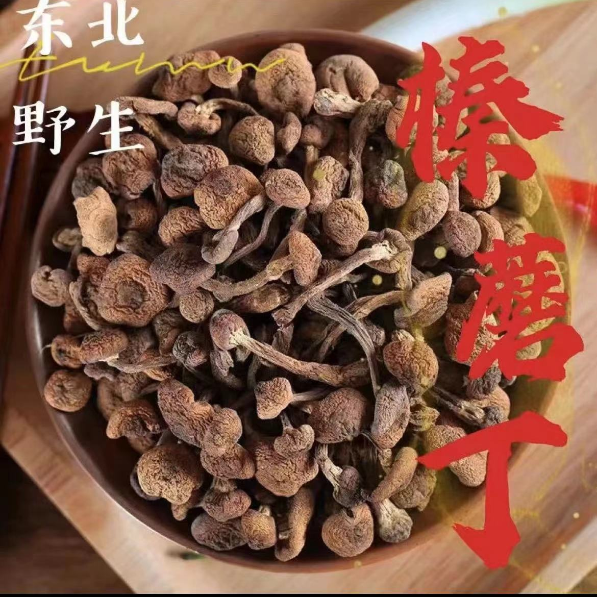 野生榛蘑丁250g起包邮