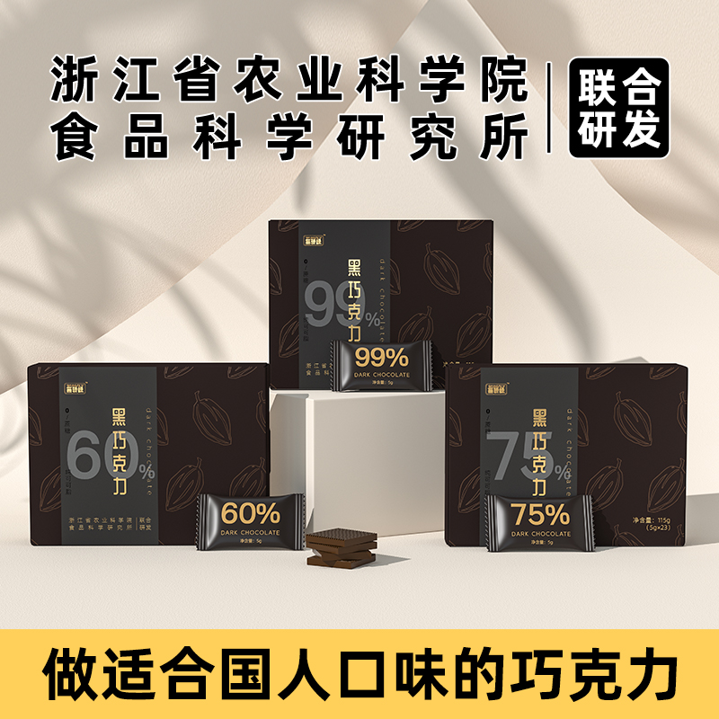 【达人推荐】【黑巧克力&浙江农科院】纯可可脂 0加蔗糖 3种浓度口味