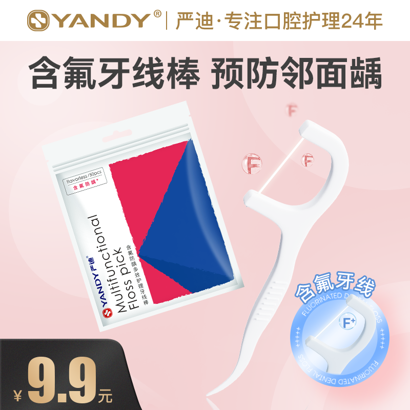 YANDY/严迪含氟牙线棒防蛀龋齿成人正畸超细家庭装牙签线剔牙线